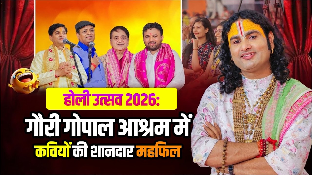 होली उत्सव 2026: गौरी गोपाल आश्रम में कवियों की शानदार महफिल | श्री अनिरुद्धाचार्य जी महाराज
