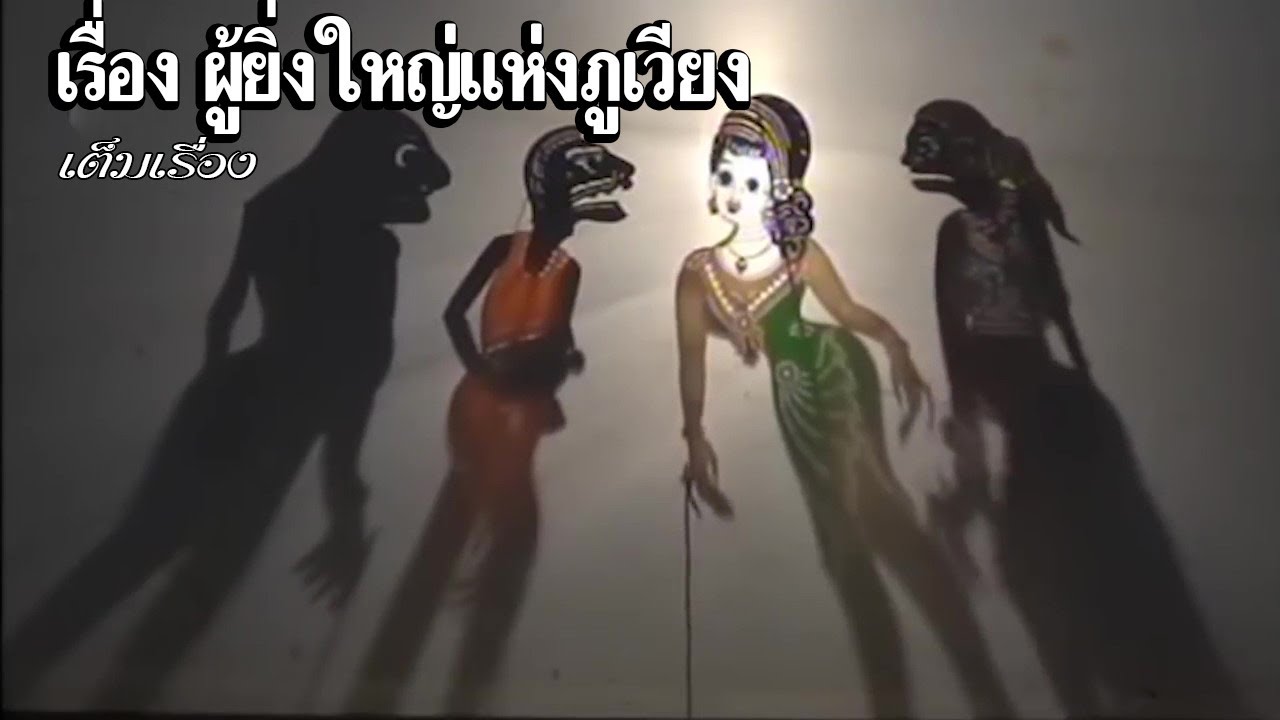 หนังตะลุง   เรื่อง ผู้ยิ่งใหญ่แห่งภูเวียง เต็มเรื่อง 106