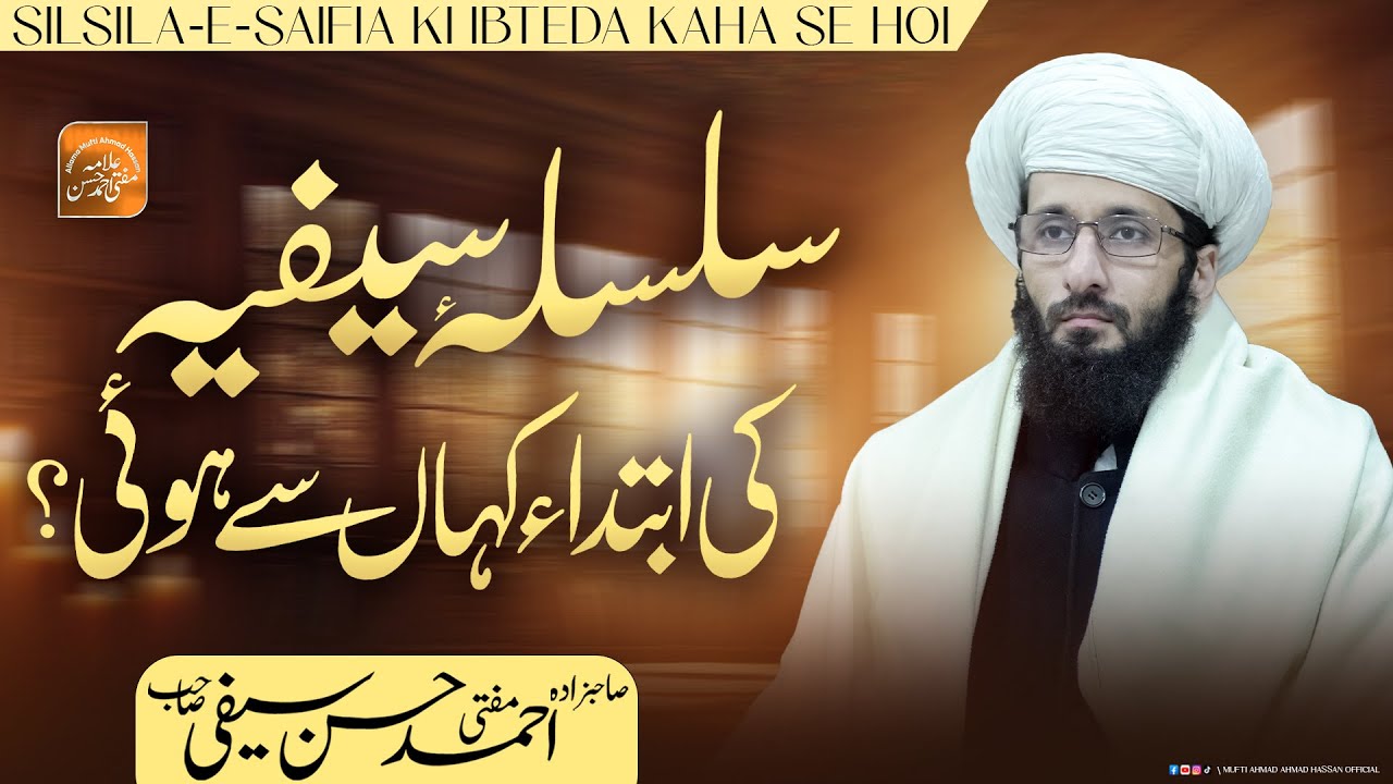 Silsila Saifia Ki Ibtida? | Mufti Ahmad Hassan Saifi | سلسلہ عالیہ سیفیہ کی ابتداء کہاں سے ہوئی ؟