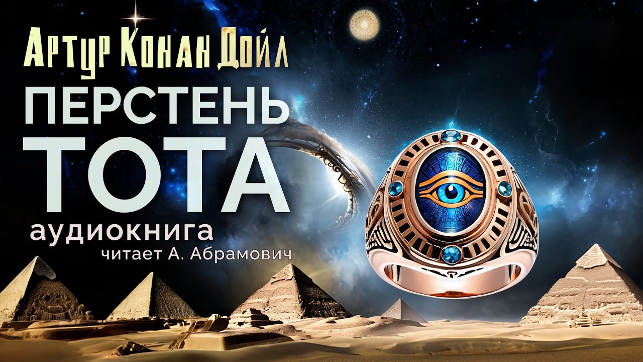 Перстень Тота. Артур Конан Дойл. Аудиокнига