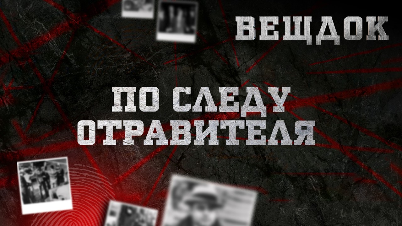 ПО СЛЕДУ 0ТРАВИТЕЛЯ | ВЕЩДОК