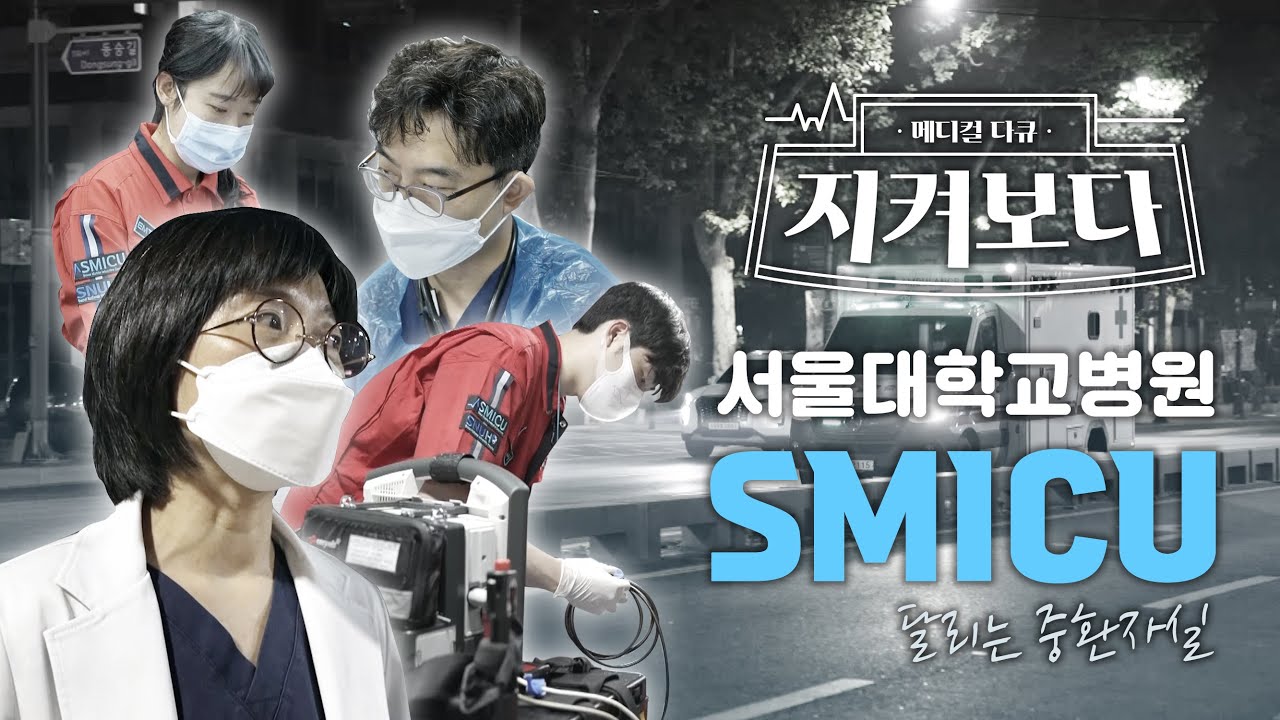 달리는 중환자실, 서울중증환자공공이송센터 SMICU | 서울대병원 SMICU