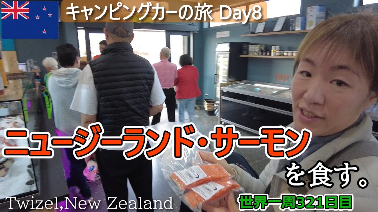 【世界一周Vlog#213】ニュージーランド名物のサーモンが食べたい！＆キャンピングカーの設備を詳しくお見せします！