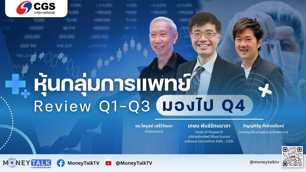 MONEY TALK TV - หุ้นกลุ่มการแพทย์ Review Q1-Q3 มองไป Q4 - 26 พฤศจิกายน 2568