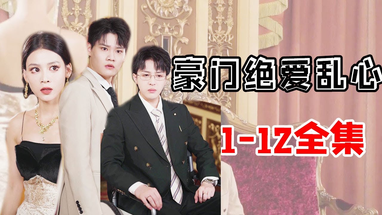 【豪门绝爱乱心1-12集】全集：豪门兄弟为争夺家产做戏，最后赢家竟然是他？