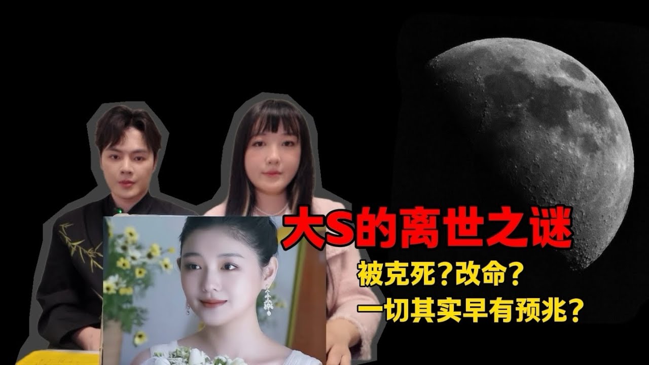 通灵师玄学闲聊篇｜大s被多次预言的离世背后究竟隐藏着什么？