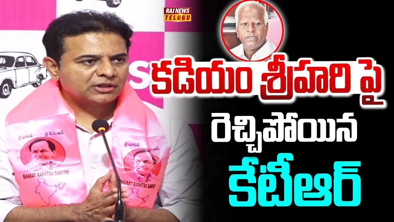 కడియం శ్రీహరి పై రెచ్చిపోయిన కేటీఆర్ | KTR sensational comments on Kadiyam Srihari | Raj News