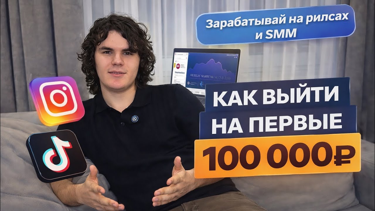 Мой личный путь! С чего начать в SMM и рилсах, чтобы выйти на первые 100 000₽
