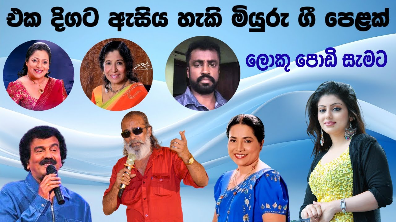 මියුරු ගී පෙළක් ළමා ගීතයක්ද සමග |  Nonstop Songs