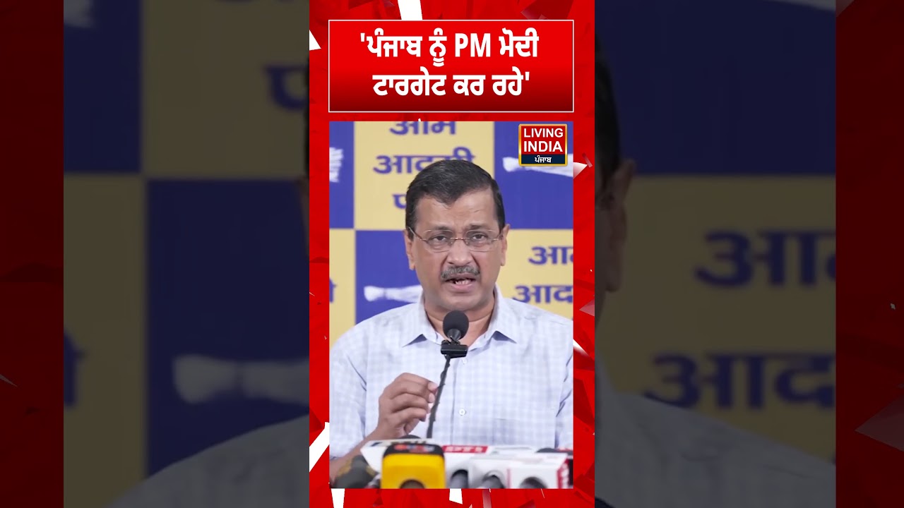'ਪੰਜਾਬ ਨੂੰ PM Narendra Modi ਟਾਰਗੇਟ ਕਰ ਰਹੇ'  | Arvind Kejriwal | ED Raid | Central Government
