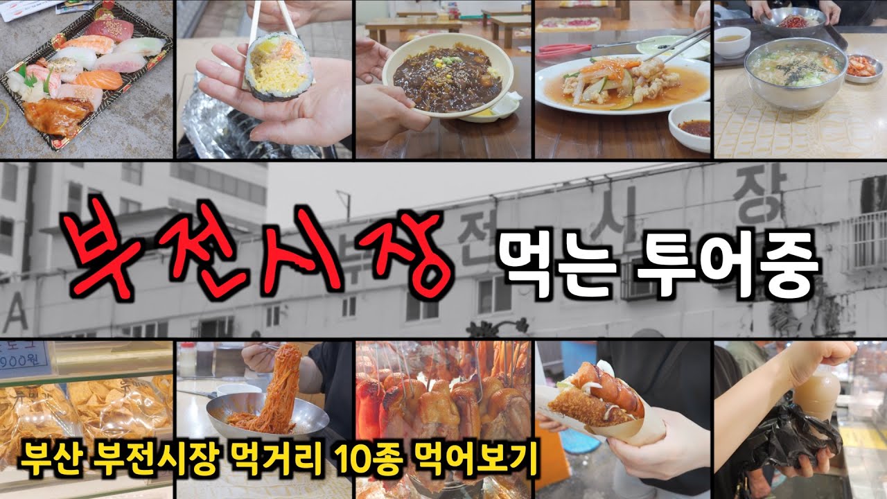 [취미는 시장투어] 맛에 놀라고 가격에 한번 더 놀라는 부산 부전시장 먹거리 뿌시기 ☺️ /부산시장, 부산맛집, 부전시장/