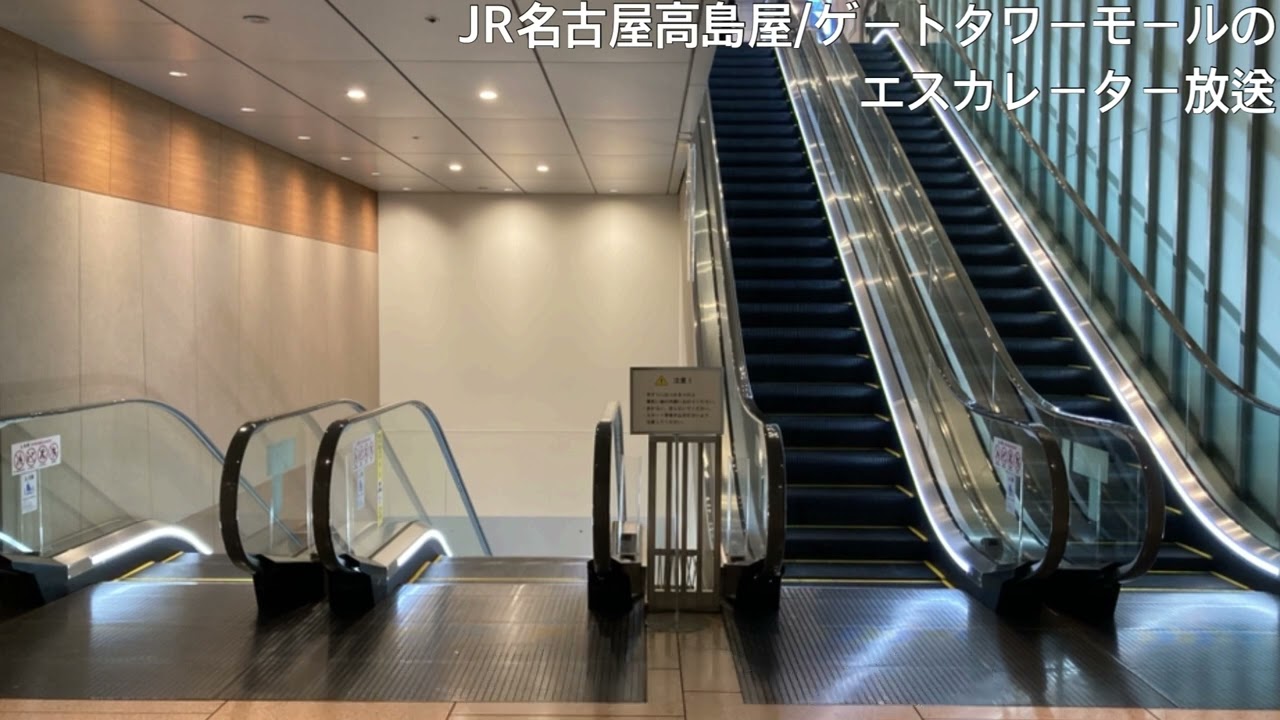 JR名古屋高島屋/ゲートタワーモールのエスカレーター放送
