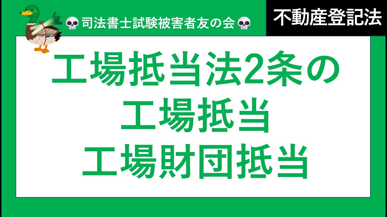 【司法書士試験♪】工場抵当、工場財団抵当、機械器具木得、工場財団目録、所有権保存、組成物件の処分、目録変更
