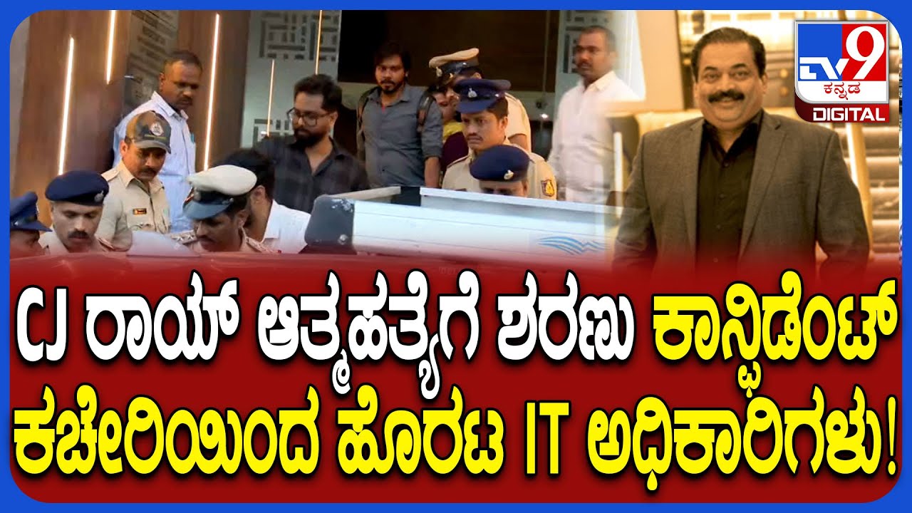 CJ Roy ಆತ್ಮಹತ್ಯೆ ಶರಣಾದ ಬೆನ್ನಲ್ಲೇ ದಾಳಿ ನಡೆಸಿದ IT ಅಧಿಕಾರಿಗಳು ಕಾನ್ಫಿಡೆಂಟ್ ಗ್ರೂಪ್ ಕಚೇರಿಯಿಂದ ವಾಪಸ್