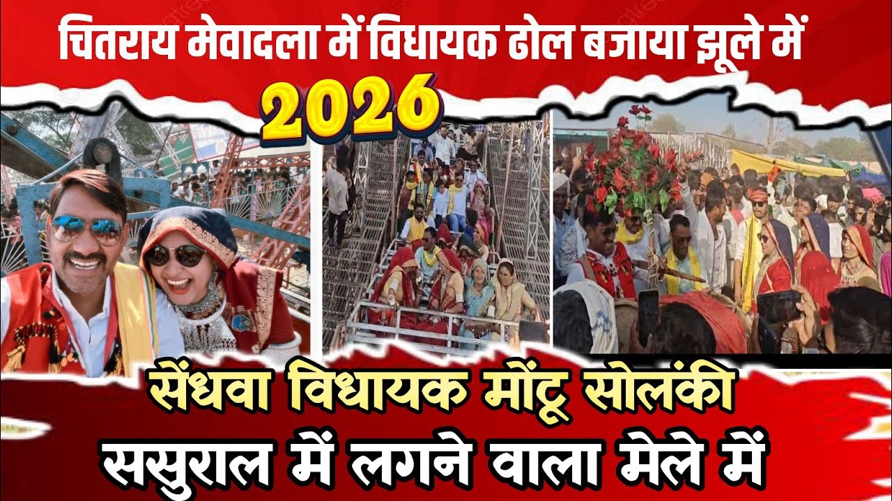 सेंधवा चितराई विधायक मोंटू सोलंकी के ससुराल में मेलादला//6/3/2026 फुल वीडियो ढोल की शानदार प्रस्तुति