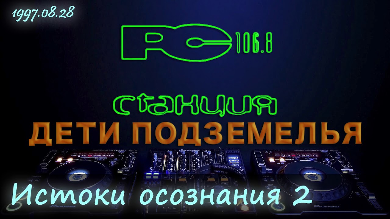 97.08.28 [Станция 106.8 FM] 