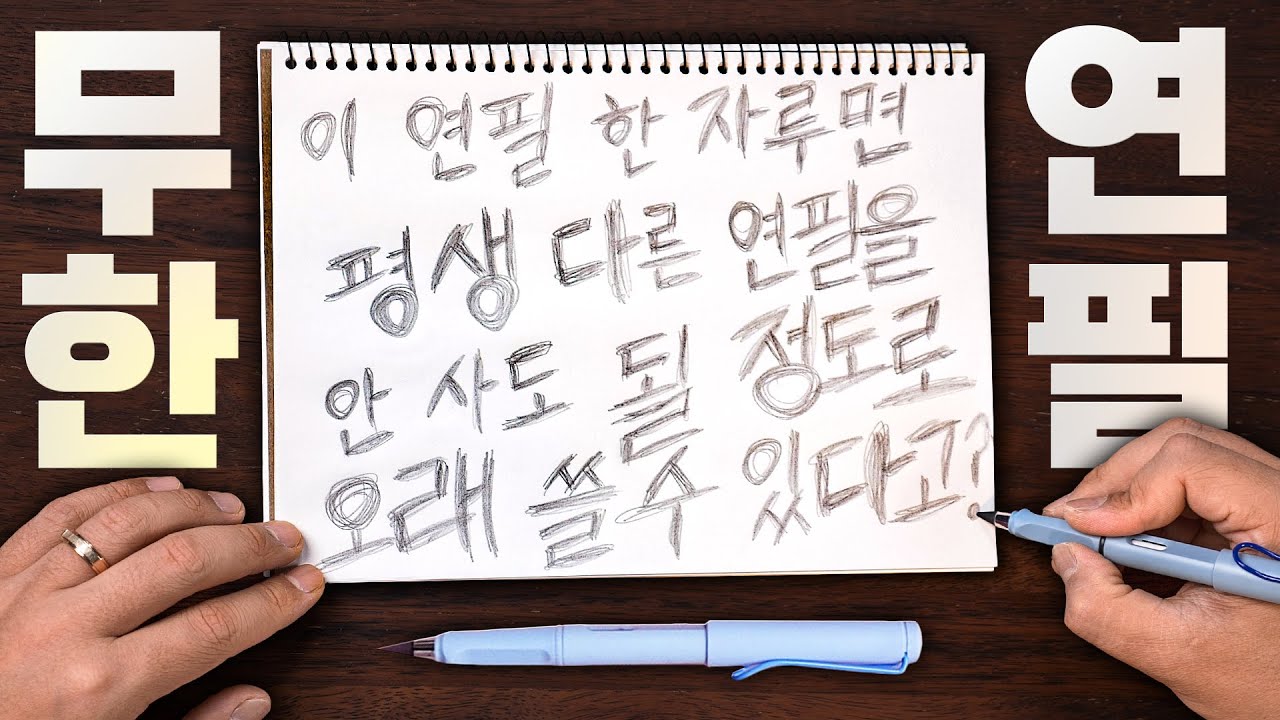 한 자루만 있으면 평생을 쓸 수 있다는 무한연필을 사봤습니다.