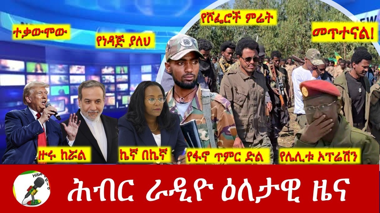 Hiber Radio Daily Ethiopia News ዕለታዊ ዜና Apr 03/04, 2026
