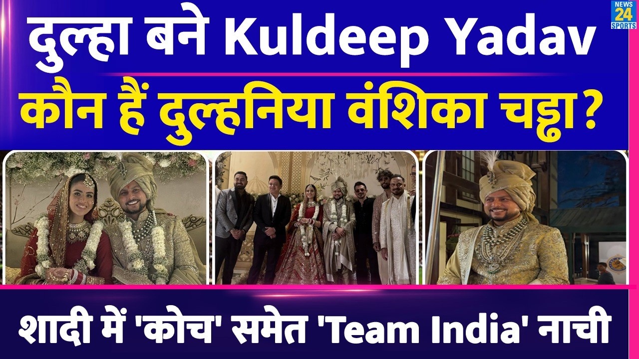 Kuldeep Yadav Wedding: कौन है दुल्हन Vanshika Chadha? देखें शादी में Team India ने किया बेजोड़ Dance