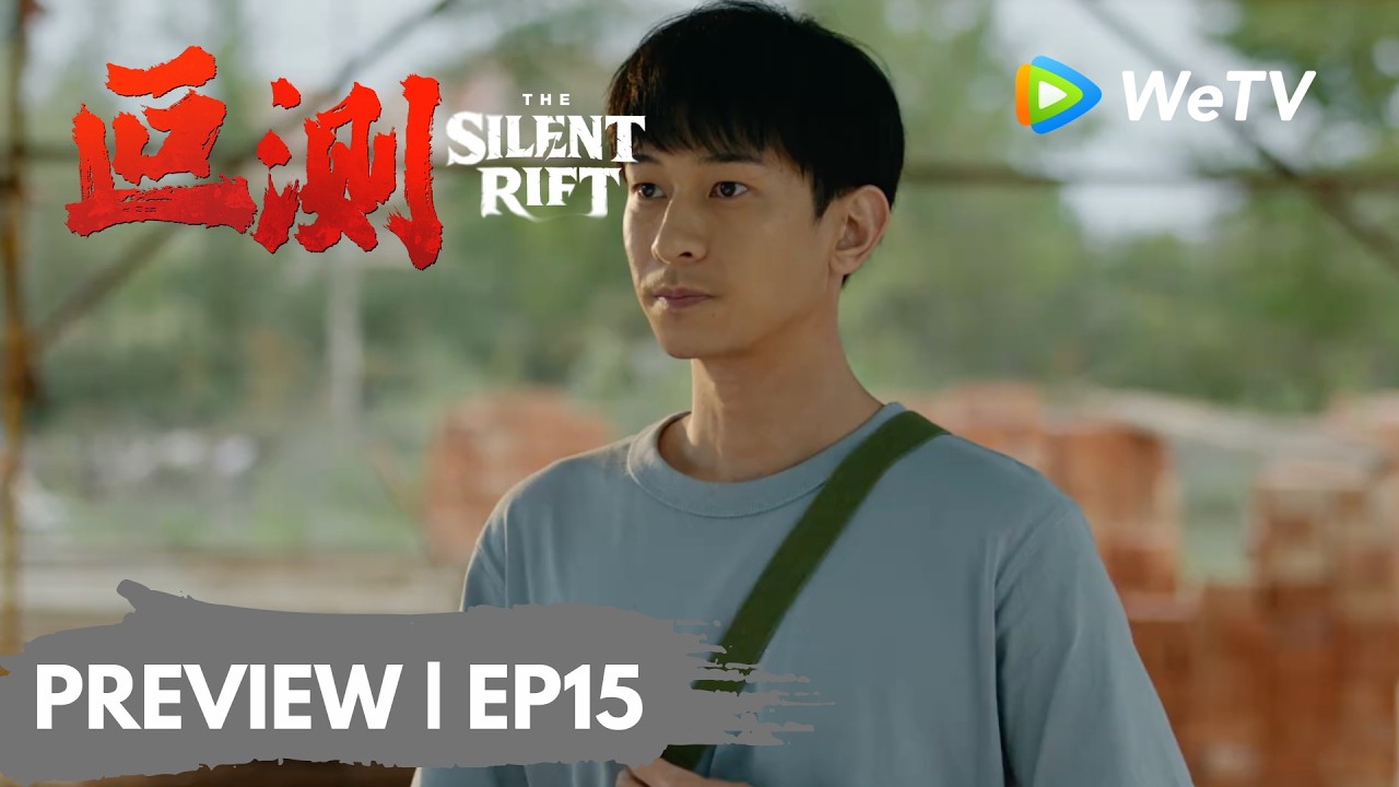 【Preview EP15】《叵测》The Silent Rift｜孟广才 主动招供610案细节
