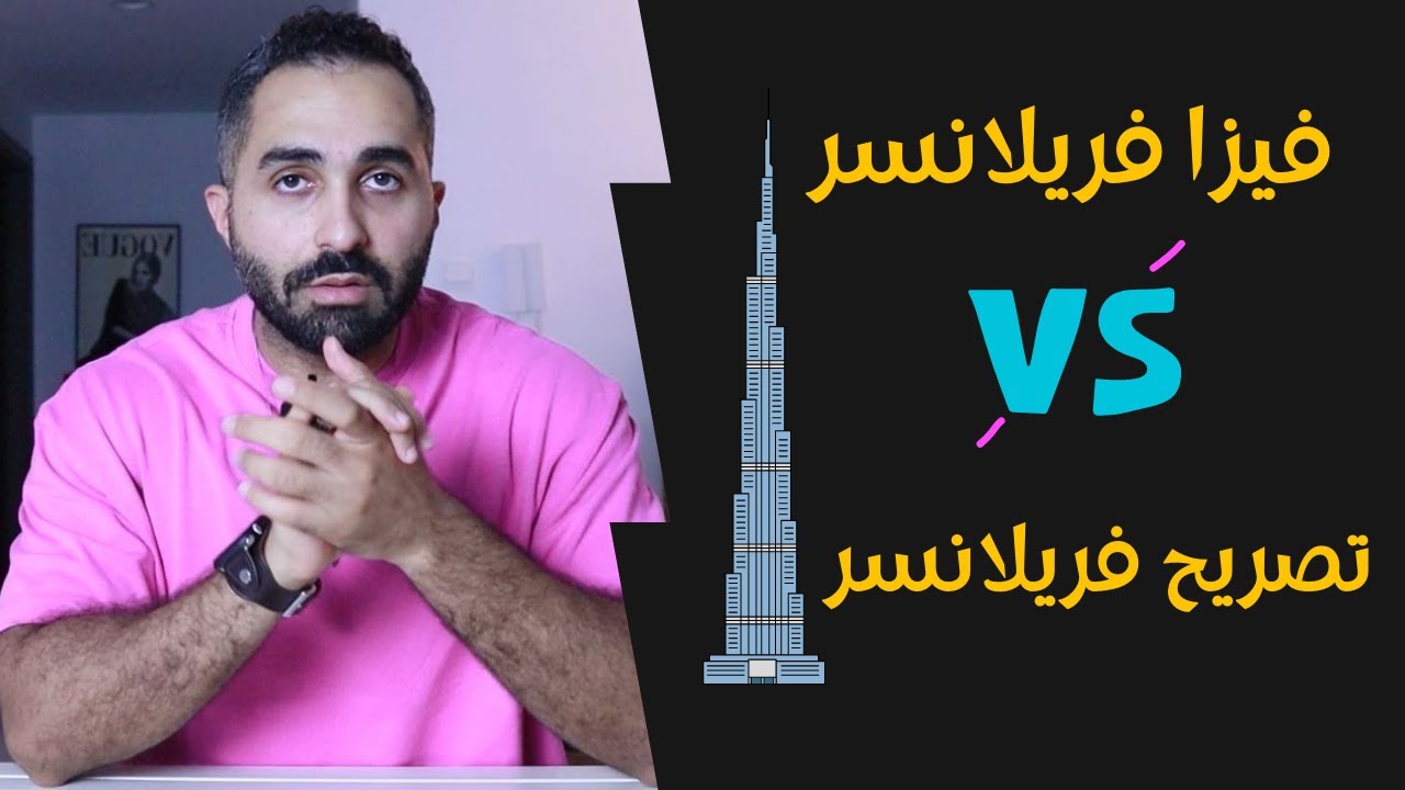 مقارنه قوية بين تصريح الفريلانسر وتأشيرة الفريلانسر في دبي | Freelancer Visa VS Freelancer Permit