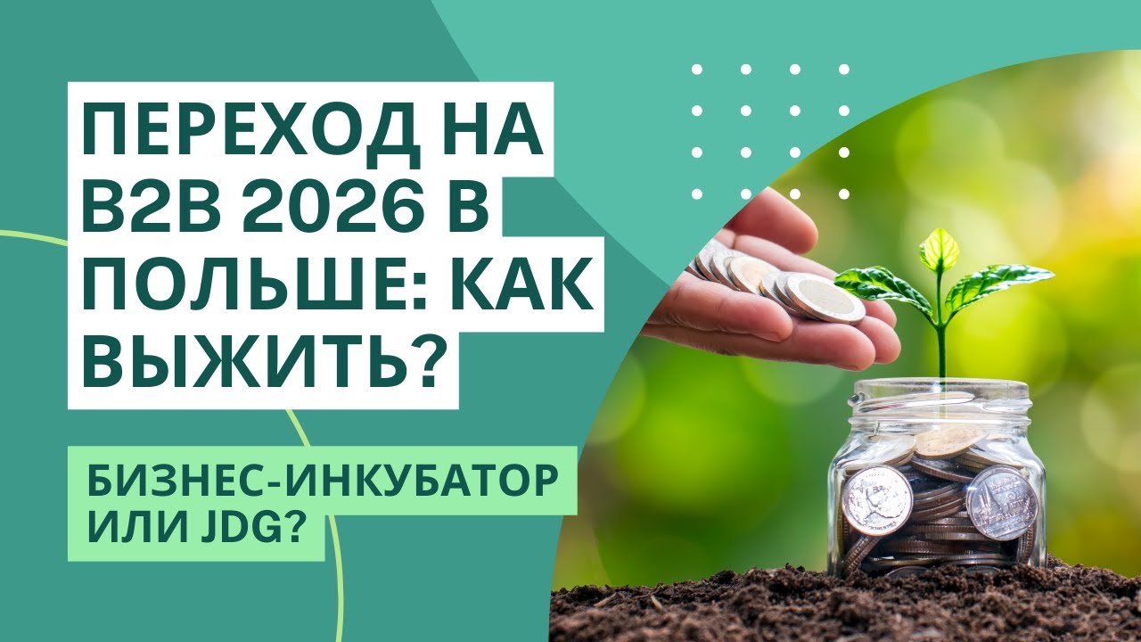 B2B в Польше 2026: как НЕ ТЕРЯТЬ налоги?