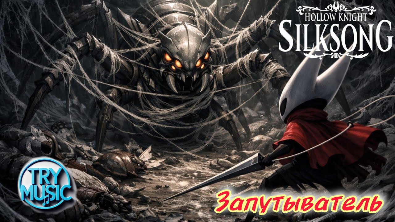 TryMusic - Запутыватель ( hollow knight silksong)