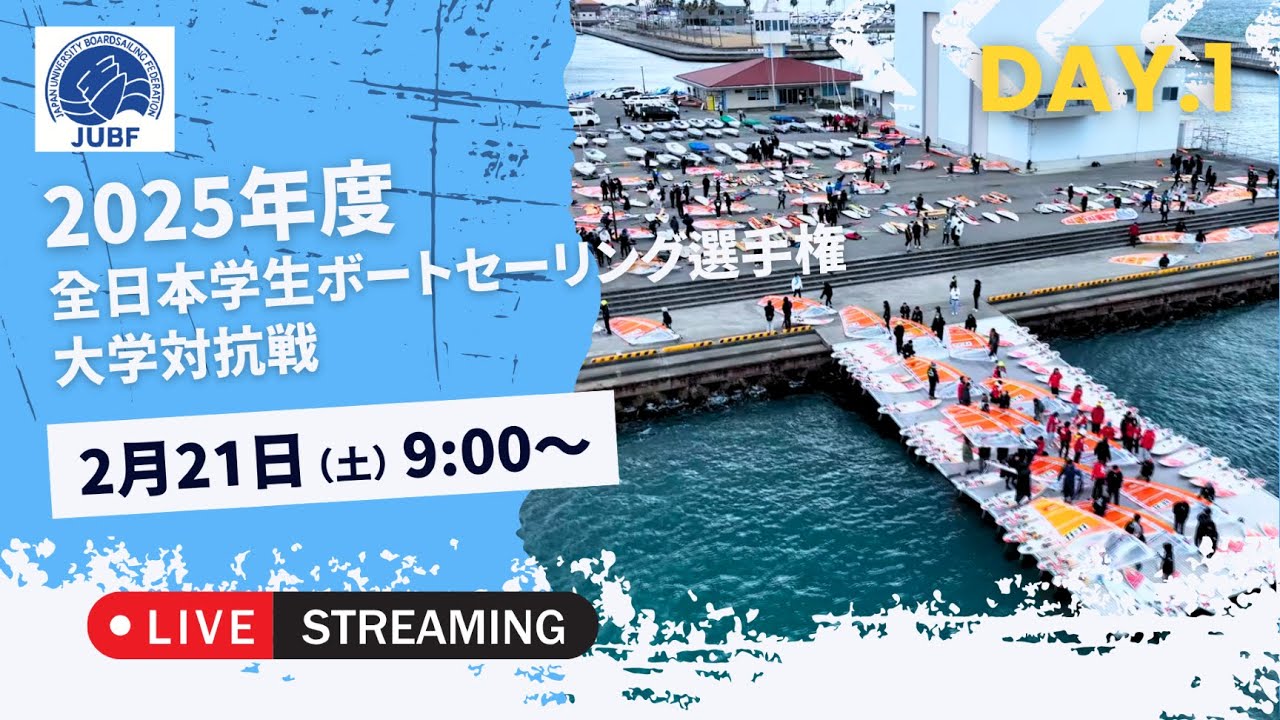【JUBF】2025年度 全⽇本学⽣ボードセーリング選⼿権 大学対抗戦 LIVE　1日目
