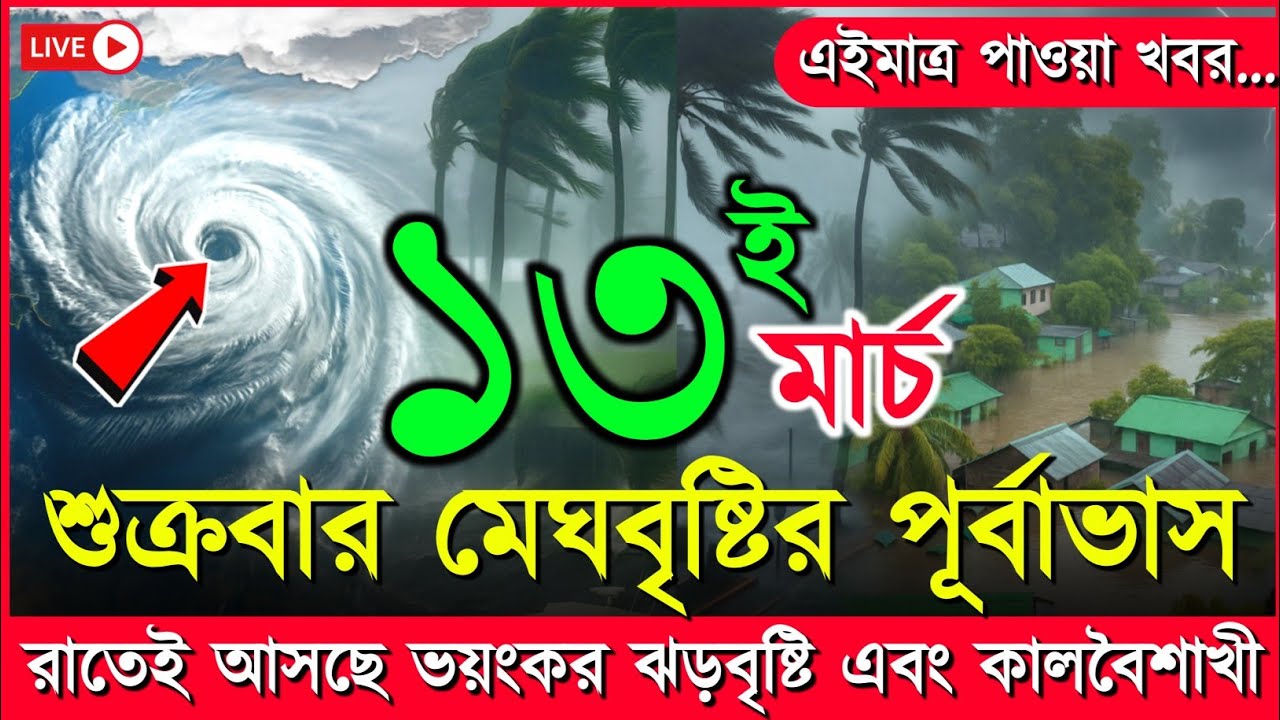 আবহাওয়ার খবর আজকের ঝড় বৃষ্টি নিম্নচাপ | আসছে কালবৈশাখী ঝড় | 13 march 2026 weather report