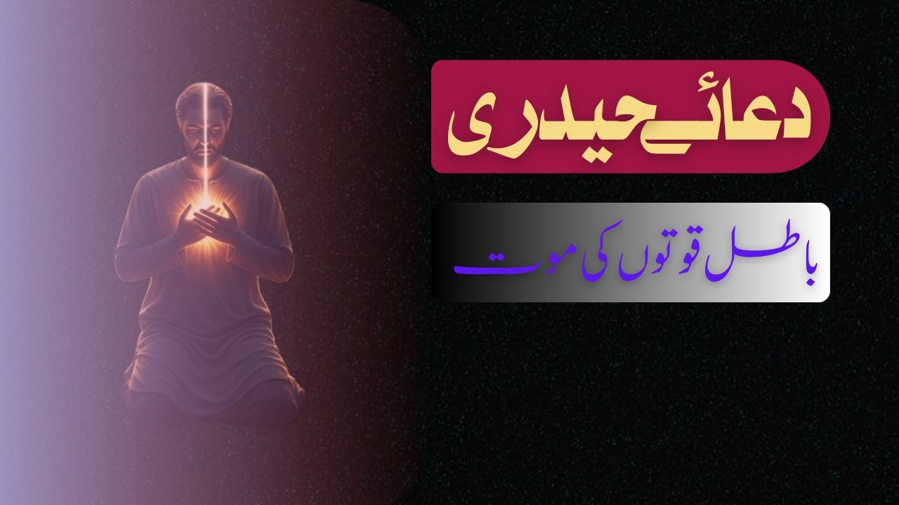 Dua-e-Haideri (Batil Quwatoon Ki Moot)