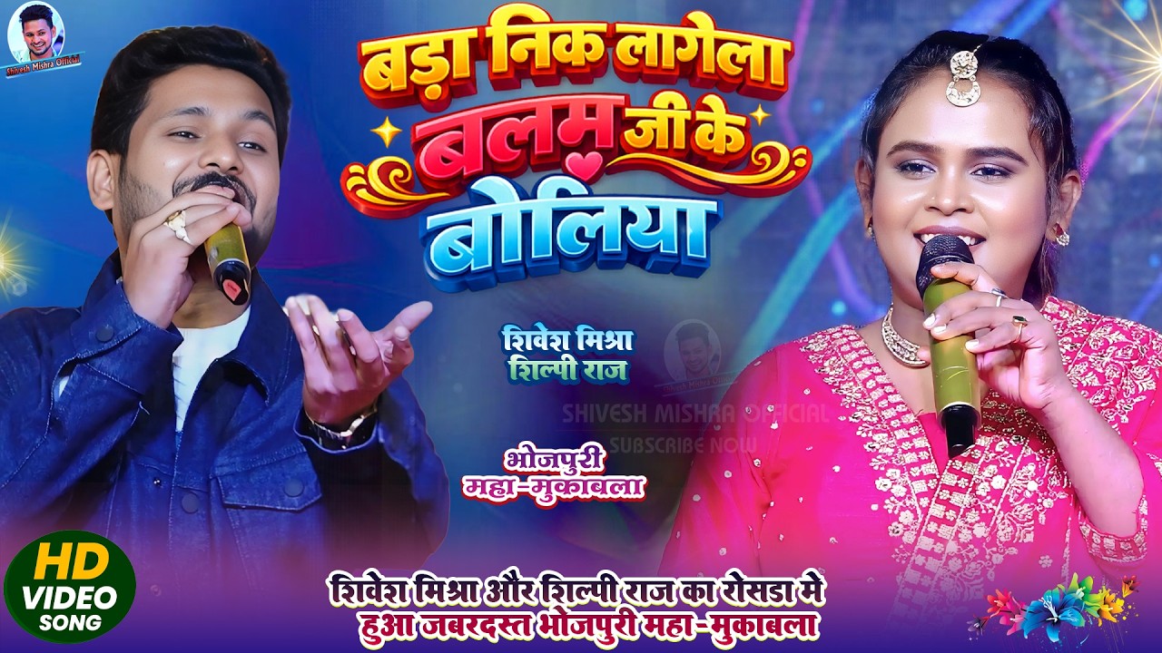 | Shivesh Mishra Shilpi Raj | महा मुक़ाबला | बड़ा निक लागेला बलम जी के बोलिया | Viral Show 2026