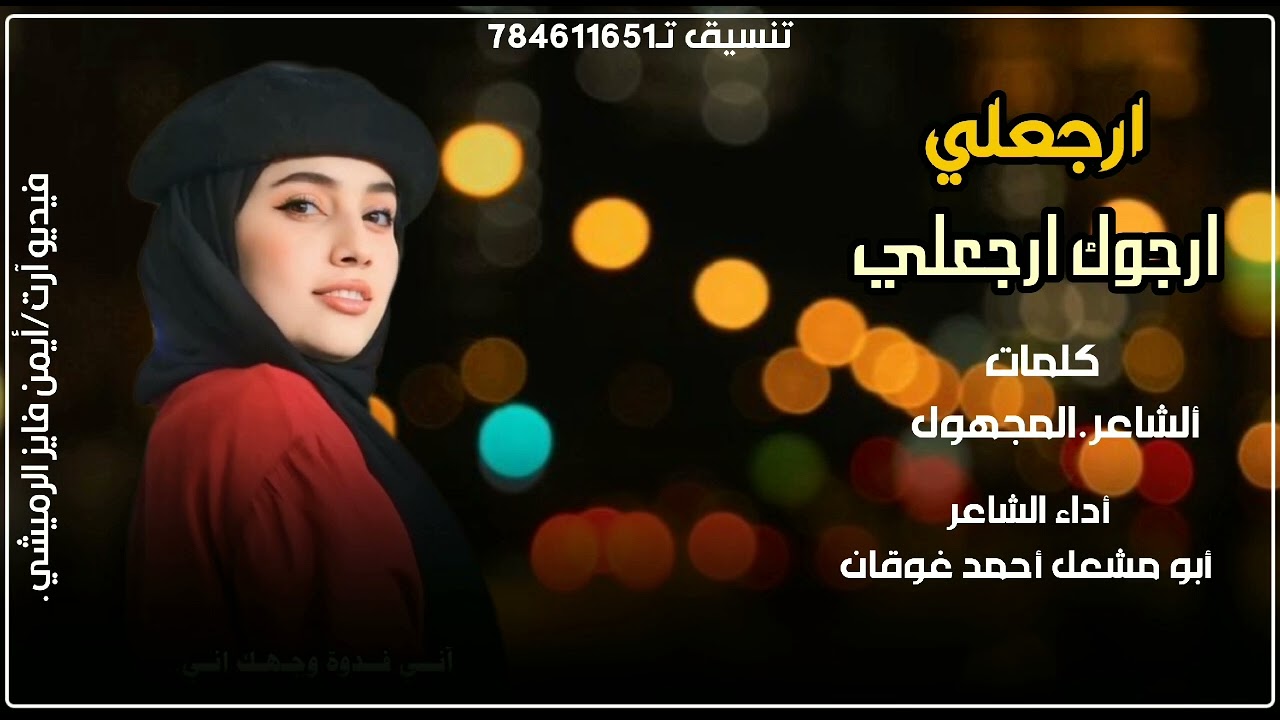 شيله ارجع لي ارجوك ارجع لي #ابو مشعل غوقان