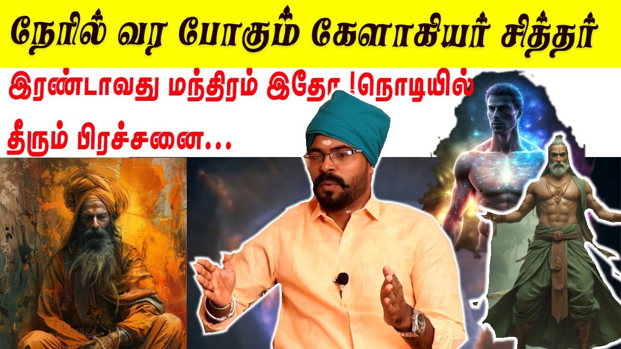 நேரில் வர போகும் கேளக்கியர் சித்தர் இரண்டாவது மந்திரம் இதோ ! நொடியில் தீரும் பிரச்சனை ashoka astro