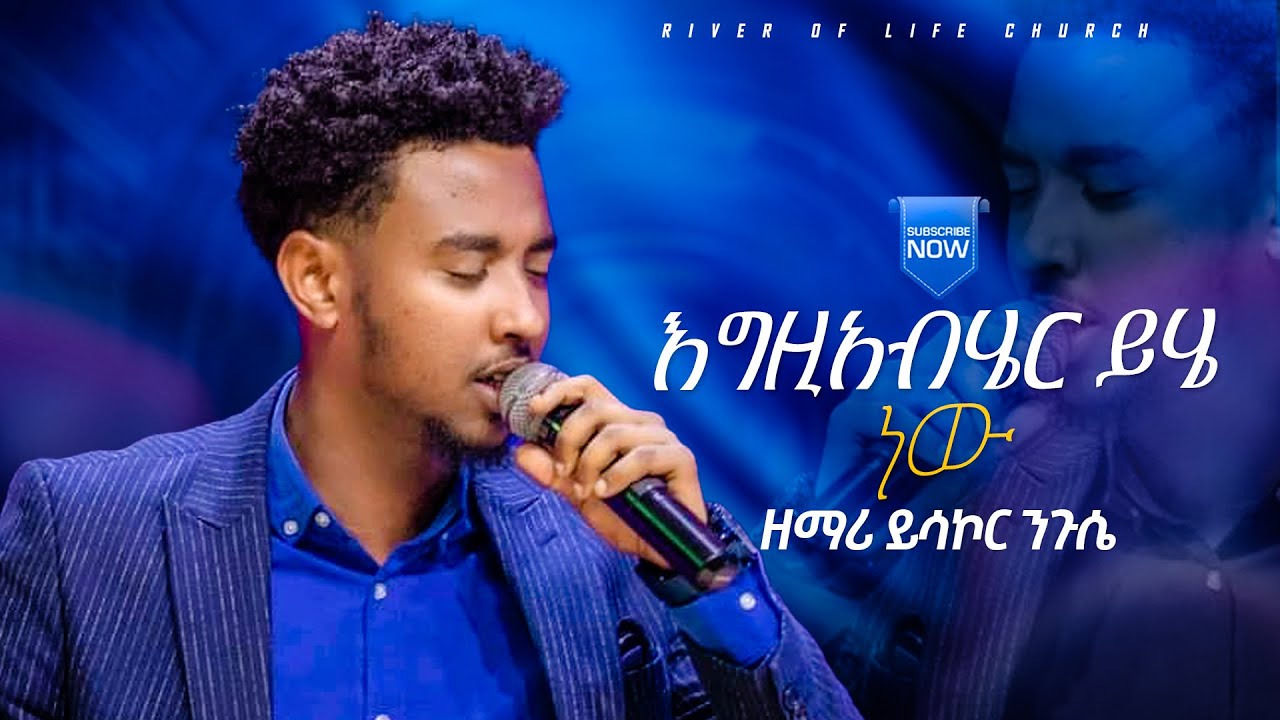 እግዚአብሄር ይሄ ነው#ዘማሪ_ይሳኮር ንጉሱ|| YISAKOR ||NEW PROTESTANT LIVE WORSHIP || RIVER TV ETHIOPIA 2016// 2024
