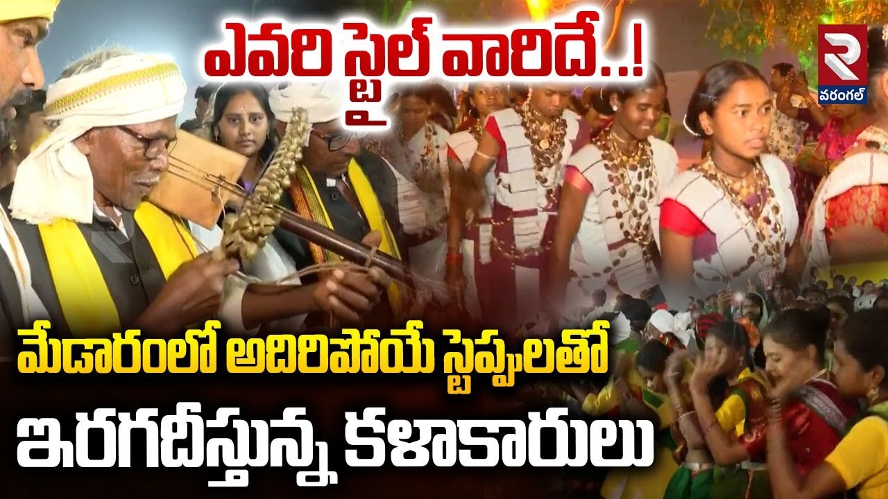 మేడారంలో అదిరిపోయే స్టెప్పులతో ఇరగదీస్తున్న కళాకారులు | Adivasi Traditional Dance In Medaram | RTV