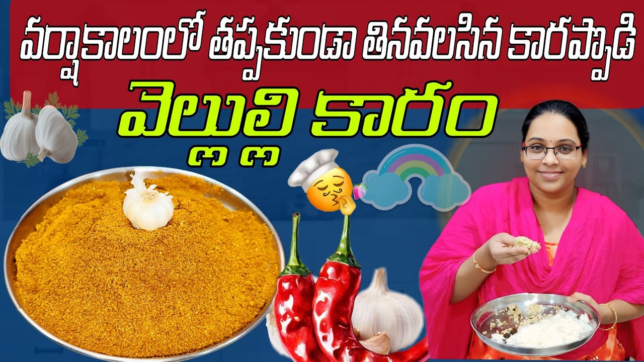 వేడి అన్నం మీద నెయ్యి వేసుకుని ఈ వెల్లుల్లి కారం కలిపి తింటే | Vellulli Karam Podi In Telugu