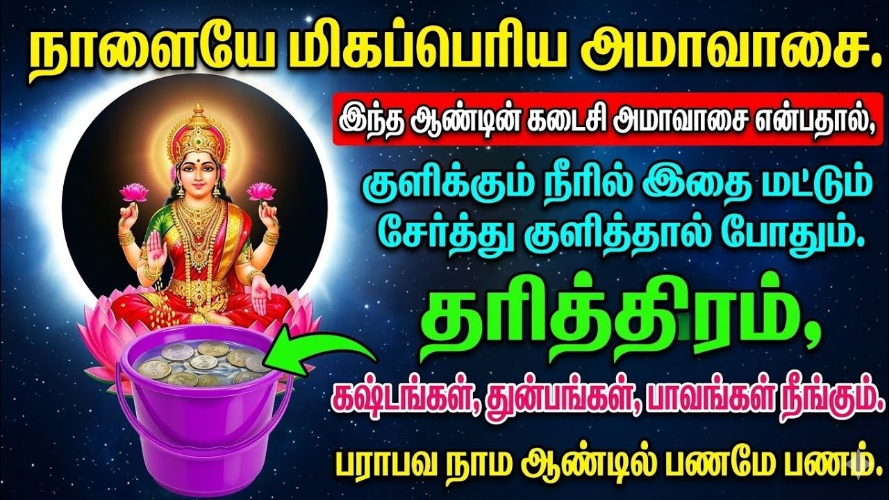 நாளைய அமாவாசையின் ஆன்மீக முக்கியத்துவம்: பாரம்பரிய நம்பிக்கைகள் மற்றும் சுத்தமான குளியல் முறைகள்