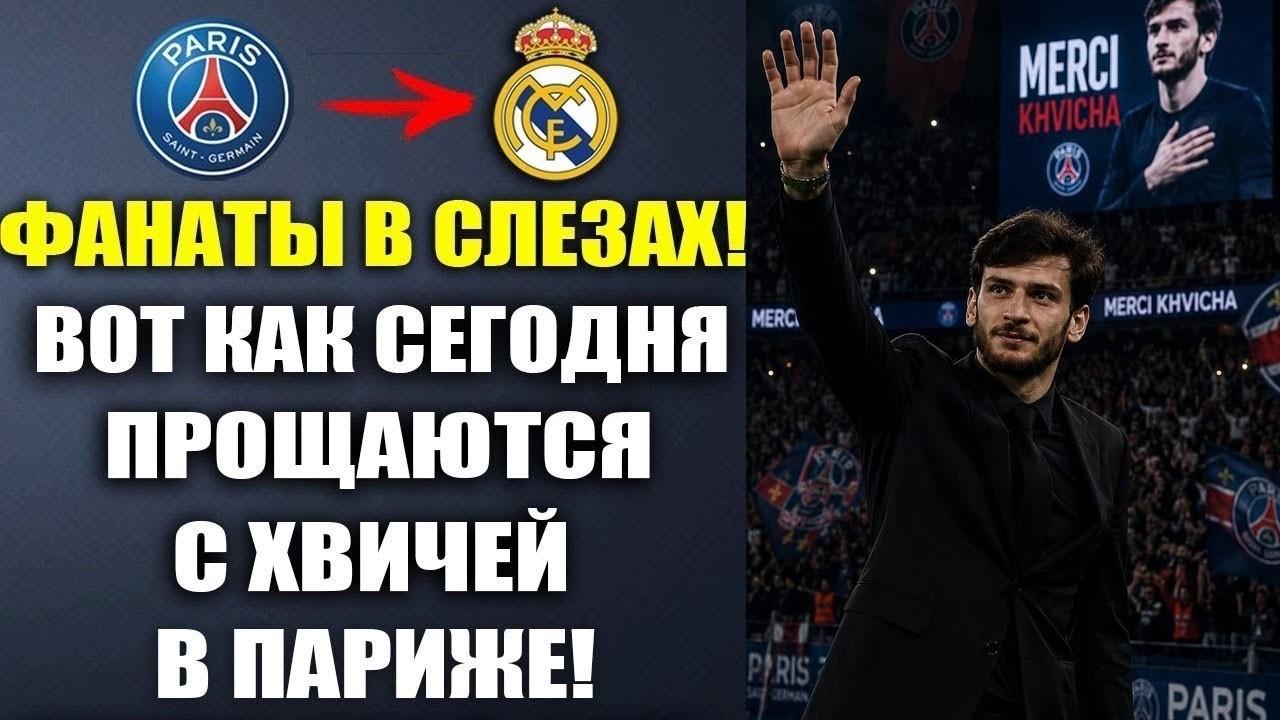 ВОТ И ВСЕ! ПРОЩАЛЬНАЯ ЦЕРЕМОНИЯ С ХВИЧЕЙ В ПСЖ ПАРИЖЕ ШОКИРОВАЛА ВСЕХ