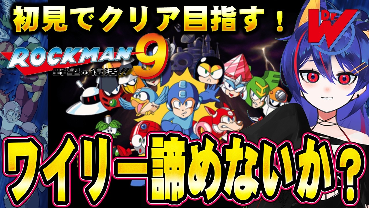 【ロックマン9】むしろ諦めてこっち側来いよ！ワイリー！！