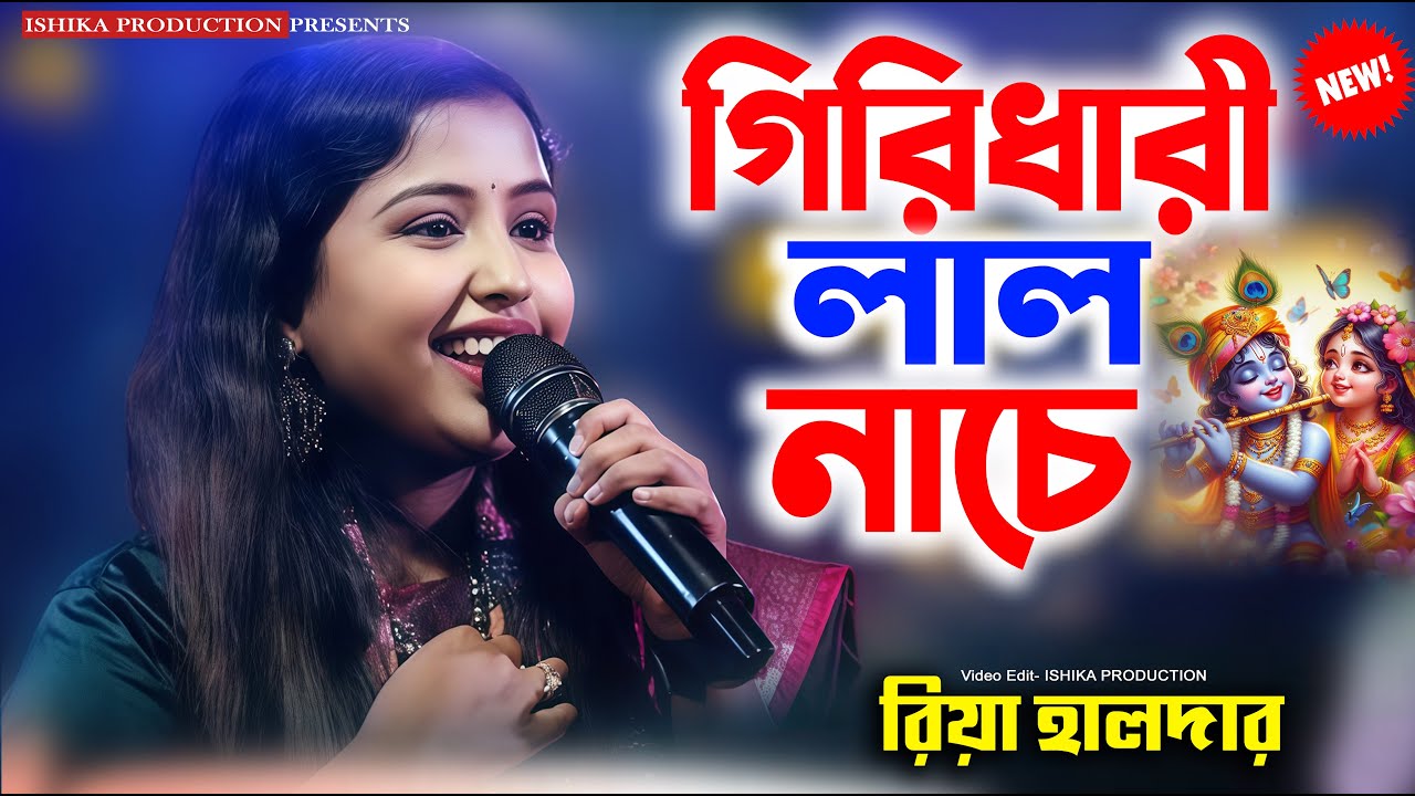গিরিধারী লাল নাচে শ্যাম ও গোপাল | শিল্পী রিয়া হালদার | Girdhari Lal Nache Samo Gopal | Riya Halder