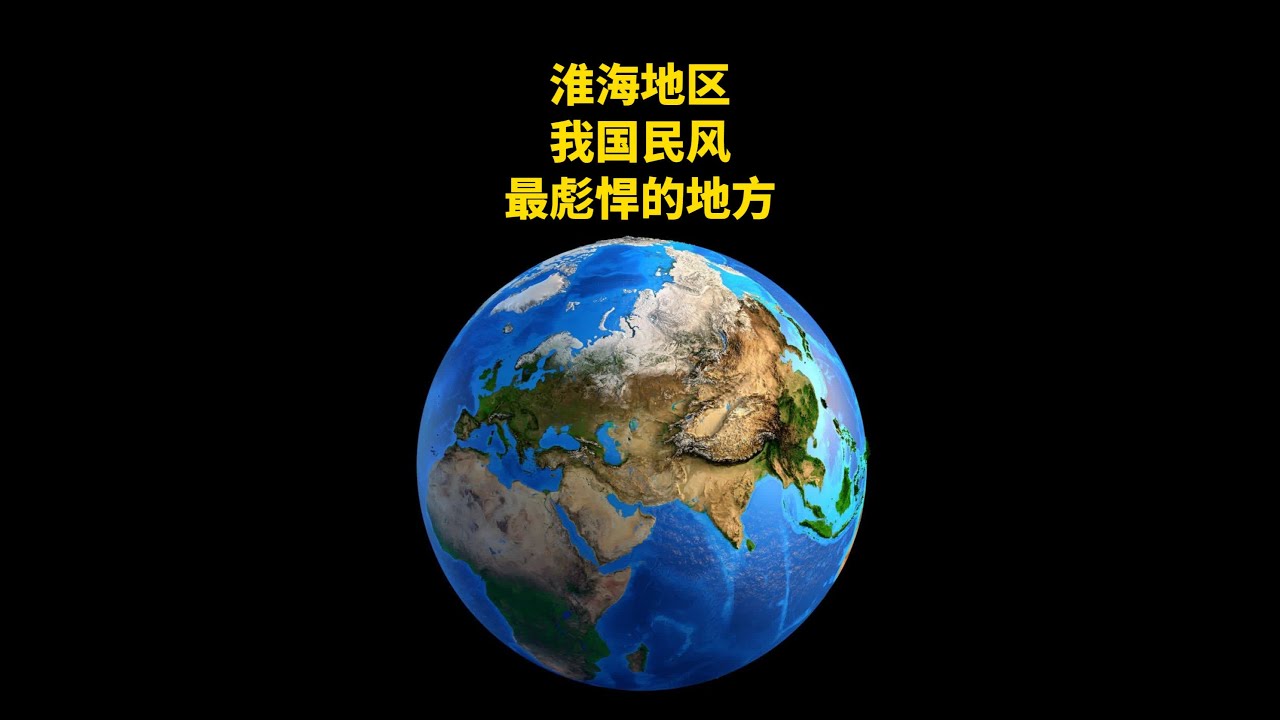 我国民风彪悍之最，非&ldquo;淮海圈&rdquo;莫属，一起了解下！ #地理  #历史 #地理知识 #徐州