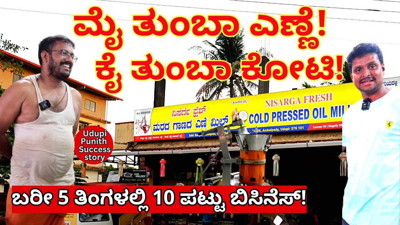 'ಬರೀ 5 ತಿಂಗಳಲ್ಲಿ ನನ್ನ ಬಿಸಿನೆಸ್ 10 ಪಟ್ಟು ಬೆಳೆದು ದುಡ್ಡು ತುಂಬಿದೆ!-Nisarga Fresh Cold Press Oil-Udupi