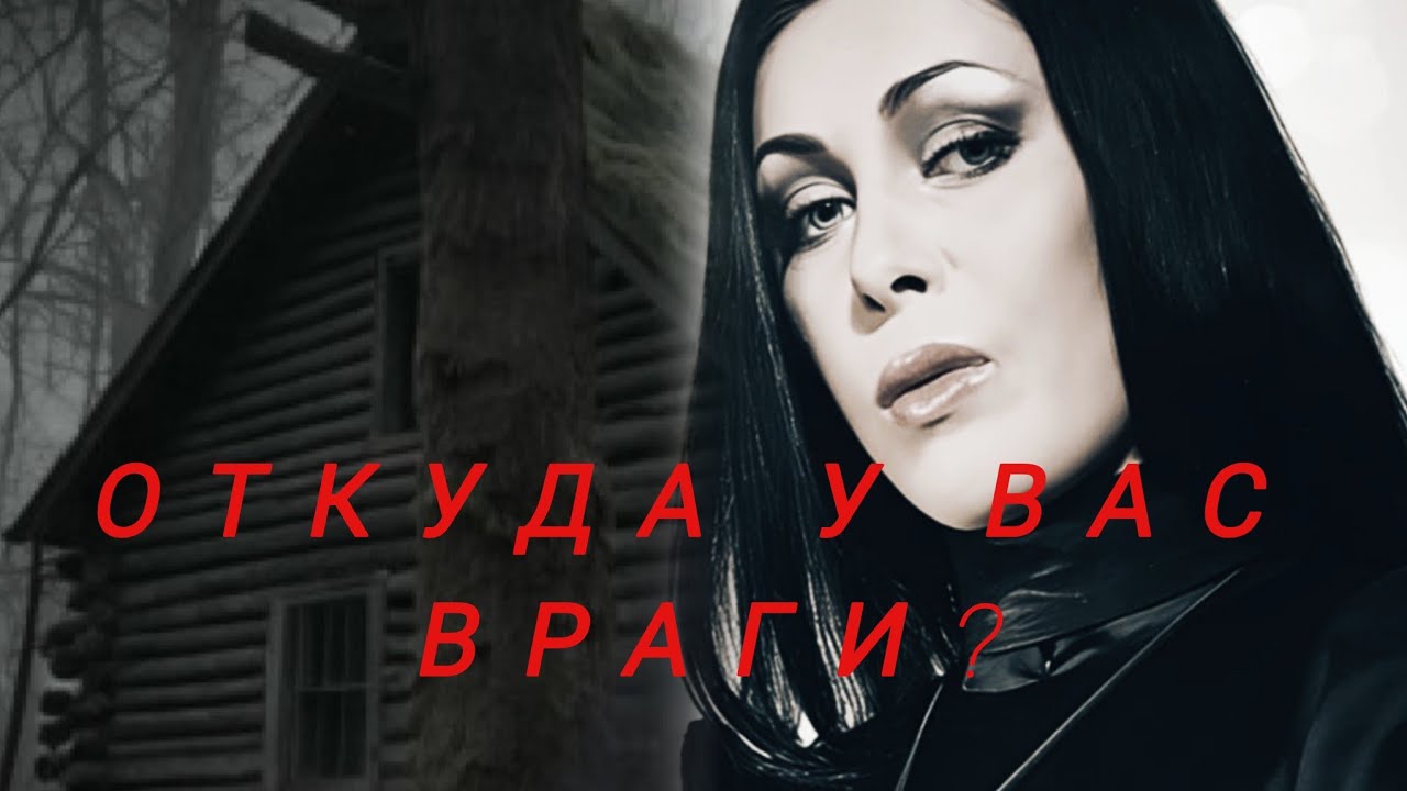 ОТКУДА У ВАС  ВРАГИ?