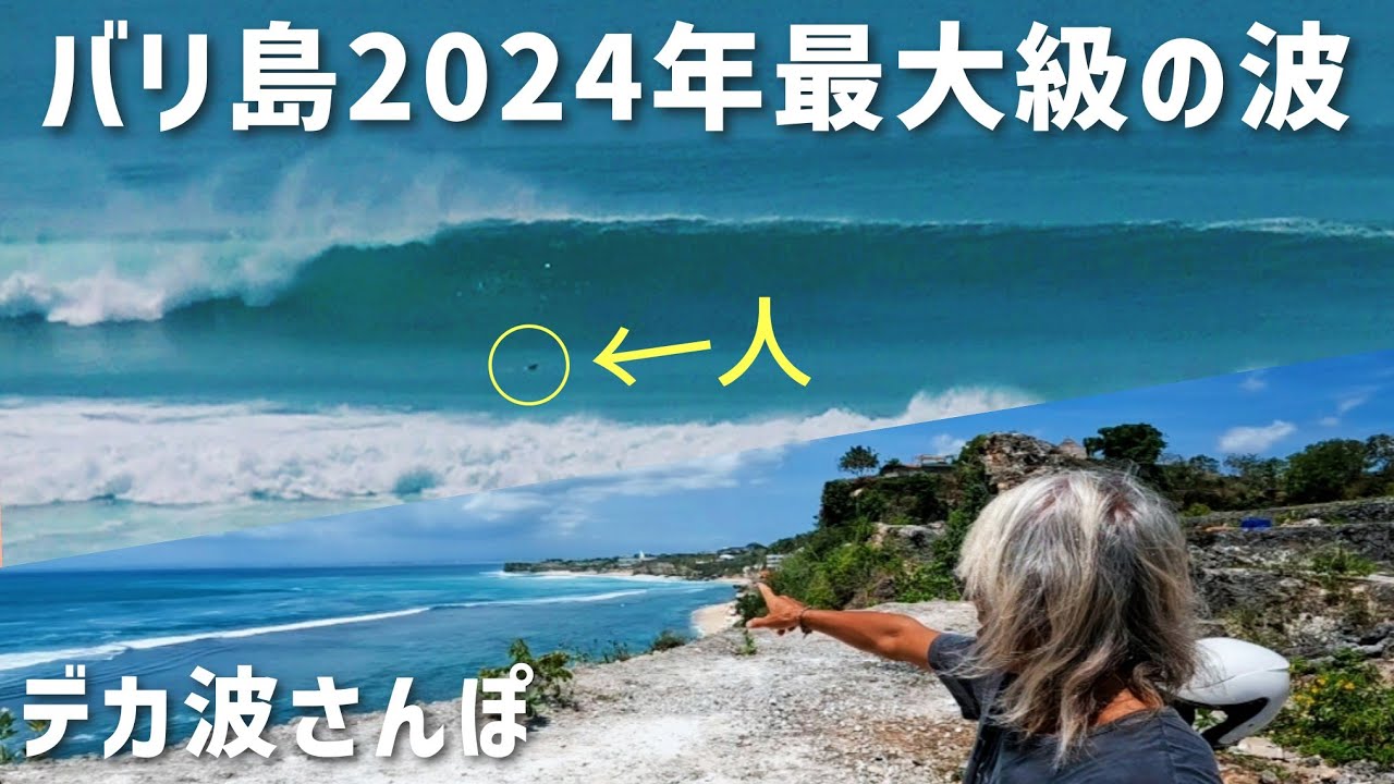 【デカ波さんぽ】「クタ～ウルワツ最大級の波を追う！大変貌のウルワツエリア」の巻