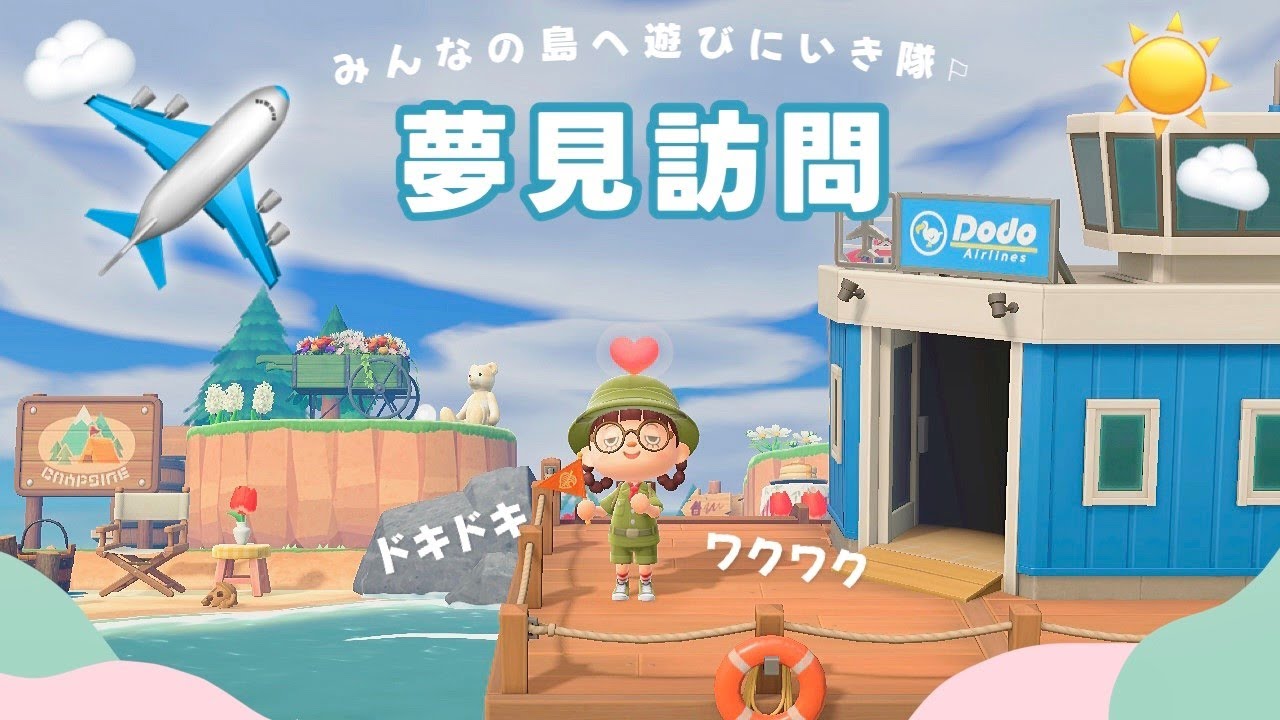 【あつ森】夢見訪問ツアー🌱みんなの島へ遊びに行かせてください👨🏻‍🍳