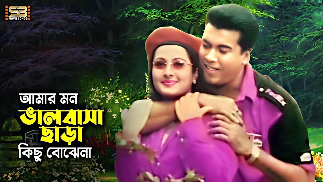 Amar Mon Bhalobasha Chara | আমার মন ভালবাসা ছাড়া | Manna & Purnima | Arman | Bangla Movie Song