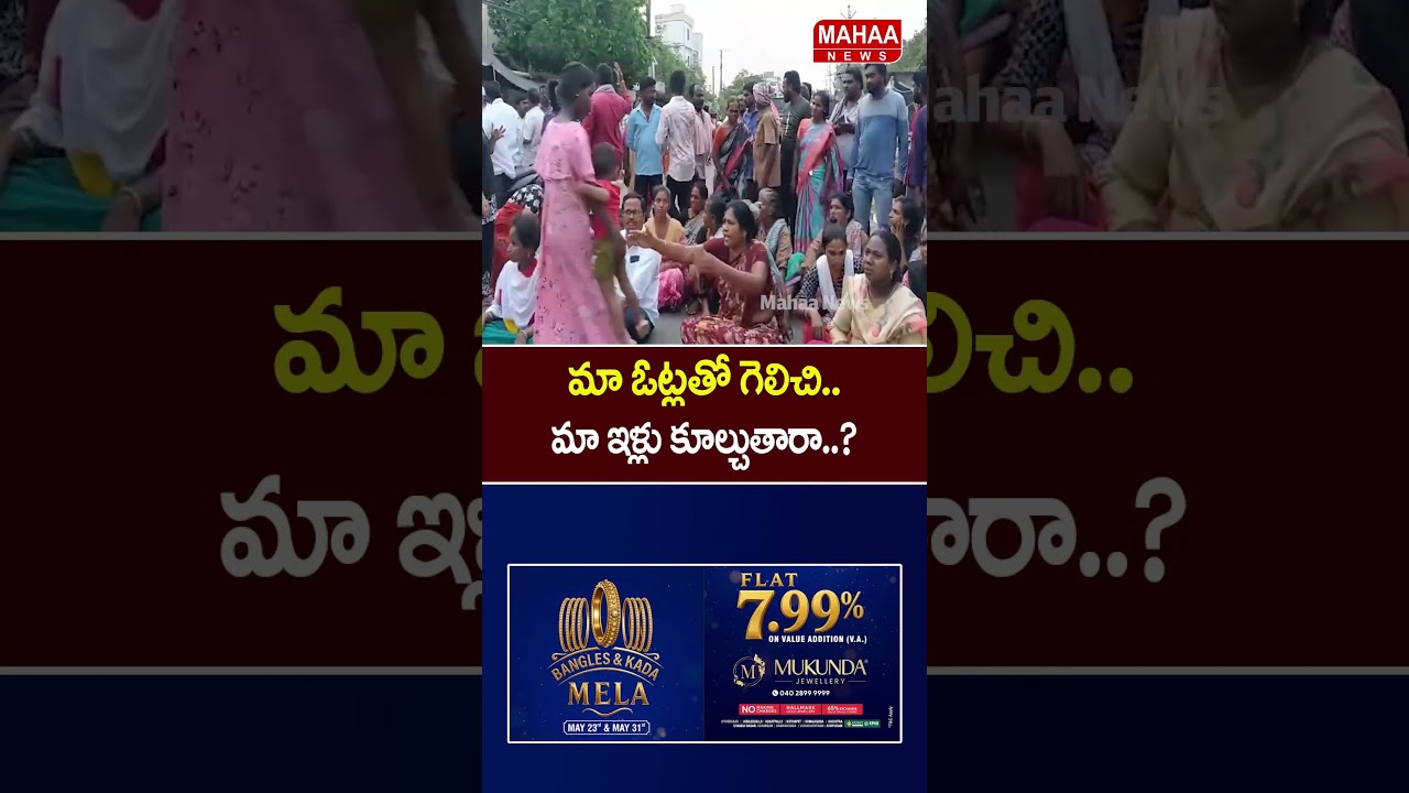 మా ఓట్ల&zwnj;తో గెలిచి.. మా ఇళ్లు కూల్చుతారా..?| Mahaa News