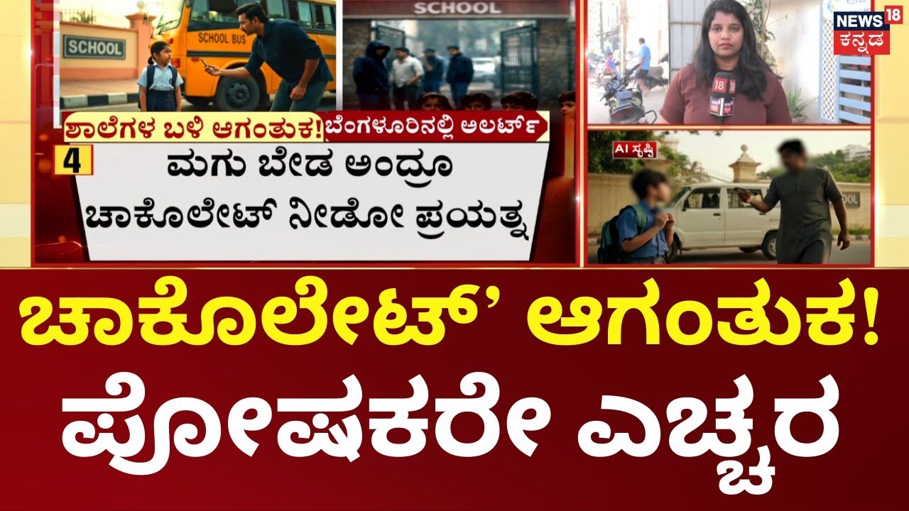 Bengaluru Private Schools Alert  | ಸ್ವಲ್ಪ ಯಾಮಾರಿದ್ರೆ ನಿಮ್ಮ ಮಕ್ಕಳೇ ಮಾಯ!