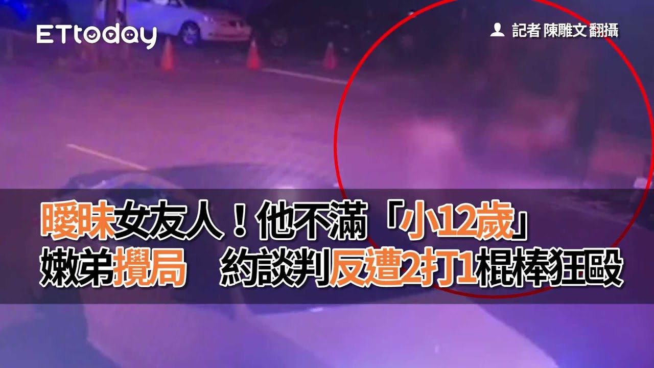 曖昧女友人！他不滿「小12歲」嫩弟攪局　約談判反遭2打1棍棒狂毆