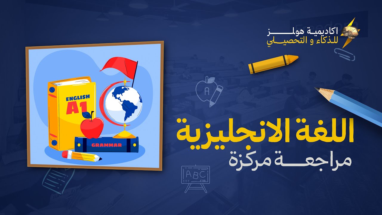 اللغة الانجليزية ( المراجعة المركزة) | تحصيلي السادس ابتدائي 